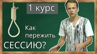 Как пережить первую сессию? Первый курс - главные ошибки первокурсника в ВУЗе