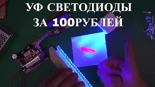 100 УЛЬТРАФИОЛЕТОВЫХ СВЕТОДИОДОВ