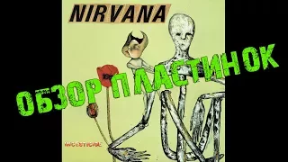 Обзор и сравнение пластинок Nirvana - Incesticide