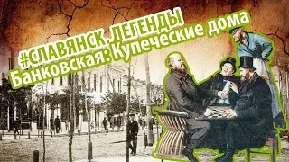 #7 Купеческие Дома Славянск. Легенды - ПЛАТФОРМА БАНКОВСКАЯ