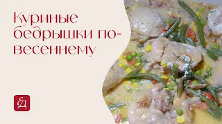 Куриные бедрышки по-весеннему | Едим дома