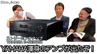 【YAMAHA渾身のアンプが出たぞ】AMHDが聴ける！操作性も良い！HDMI端子が有る！YAMAHAのストリーミングアンプ 「R-N2000A」を徹底解説します。