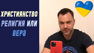 Християнство: религия или вера | Олексій Арестович