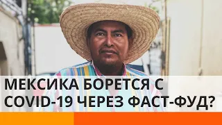 В Мексике запретили фаст-фуд из-за коронавируса? — ICTV