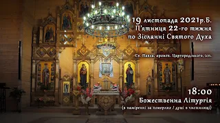 [19/11/2021] П'ятниця 21-го тижня по Зісланні Святого Духа. Літургія за померлих (душі в чистилищі).