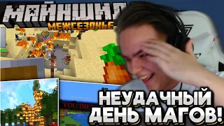 #9 КАК МАГИ Потеряли ВСË! НЕУДАЧНЫЙ ПОХОД! Майншилд Межсезонье