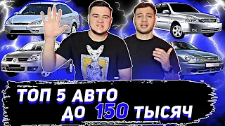 Топ 5 Авто за 150 тысяч рублей | Советы от перекупов