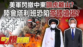 【塔利班奪權】美軍閃撤中東「調虎離山」？ 陸會塔利班恐陷「帝國墳場」？！-朱學恒 康仁俊 徐俊相《57爆新聞》精選篇【軍事頭條】網路獨播版-1900-2