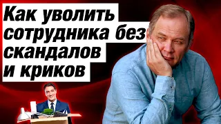 ТОП-3 совета, как уволить сотрудника без стресса / Александр Высоцкий