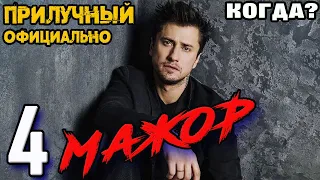 Мажор 4. Новые подробности от Прилучного