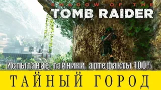 Shadow of the tomb raider. Paititi. All Collectibles 100%