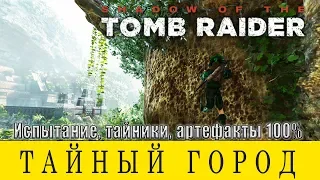 Shadow of the Tomb Raider. Пайтити Тайный город. Все предметы.