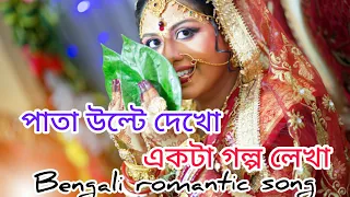 pata ulte dekho ekta golpo lekha 😊. boron serial title song. Bengali romantic song.