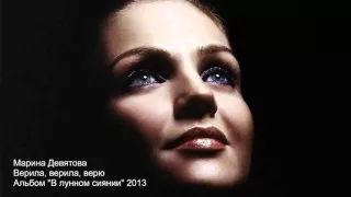 Марина Девятова - Верила, верила, верю