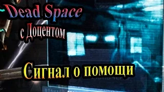 Dead Space (Мертвый космос) - часть 12 - Сигнал о помощи