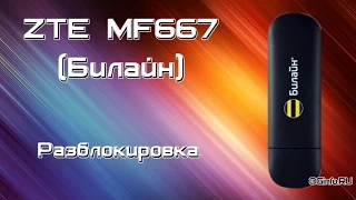 Бесплатная разблокировка ZTE MF667 от оператора Билайн