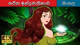 හරිත ඉන්ද්රජාලිකාව | The Green Enchantress in Sinhala | @SinhalaFairyTales