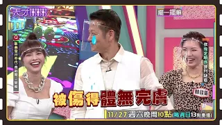 這些無情的話 讓乃哥被傷得體無完膚│天才衝衝衝預告EP794│2021.11.27