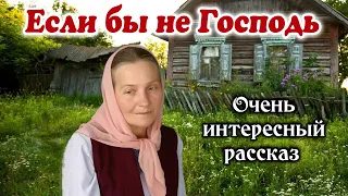 🔴ОЧЕНЬ ИНТЕРЕСНЫЙ РАССКАЗ. "Если бы не Господь" | "Христианский рассказ" /РАССКАЗЫ/ -"Из жизни"- new