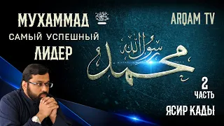 Мухаммад ﷺ- самый успешный лидер в истории человечества. Часть 2 из 2| Ясир Кады (rus sub)