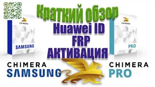 🔥 Chimera Tool Pro. Краткий обзор программы. АКТИВАЦИЯ. FRP / Huawei iD / Разблокировка телефонов🔐