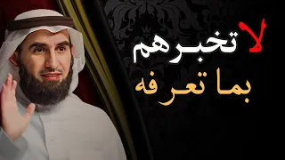 حيل نفسية استعملها بذكاء كي لا يستغلك الآخرين لاتخبرهم بما تعرفه مع الدكتور ياسر الحزيمي