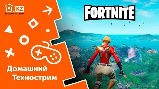 ДОМАШНИЙ ТЕХНОСТРИМ С ПРИЗАМИ // Fortnite // Начало в 18:00