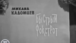 Михаил Кадомцев - Быстрый фокстрот (1968)