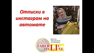 Отписки в инстаграм на автомате. Советую посмотреть.