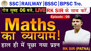 Previous maths for SSC||Railway||BSSC||BPSC Tre.||Maths का व्यायाम|| Episode-06|| by RK Sir||