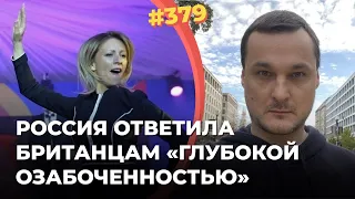 #379 МОСКВА ОТВЕТИЛА ЛОНДОНУ ЗА КРЫМ