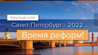 Круглый стол «Санкт-Петербург 2022. Время реформ!»