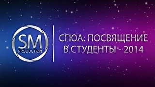 СГЮА: Посвящение в студенты - 2014