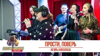 Игорь Николаев — «Прости-поверь». «Золотой Микрофон 2019»