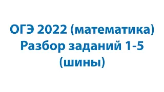 ОГЭ 2022 (математика). Разбор заданий 1 - 5 (шины)