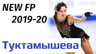 Elizaveta TUKTAMYSHEVA - NEW FP 2019-20, practice (08/2019)