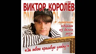 Виктор Королёв - Не обижайся