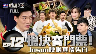 【料理之王】EP12完整版 6強揭曉！誰能晉級冠軍之戰？送別淘汰選手Jason Wang感性講到哽咽｜廚佛瑞德Fred 王凱傑 福原愛 Lulu Sandy 阿燦師｜CooKing