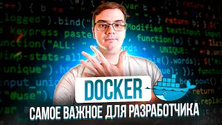 5 важных вещей о Docker для начинающих