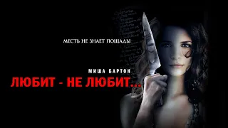 Любит - не любит (Фильм 2008) Ужасы, триллер, драма