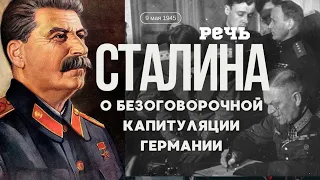 Речь Сталина о капитуляции Германии 9 мая 1945 года.