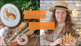 Морковное помешательство | Шью морковь из ткани | Новый мерч по "Чаю фрау Анны"