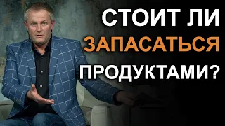 Стоит ли запасаться продуктами? Александр Шевченко.