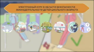 Безопасность жизнедеятельности детей школьного возраста