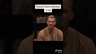 Попускают ОЛЕГА МАЙАМИ на ЧБД