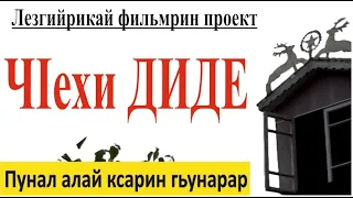 Лезги ДИДЕ / ХЗАНДИН, СИХИЛДИН рекъе женг тухванвай  Селмидин ГЬУНАРАР /Лезги фильм/ 2024