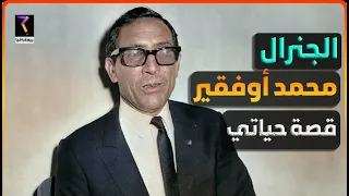 بيوغرافيا…الجنرال محمد أوفقير من البداية إلى النهاية