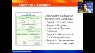 Геометрія. 8 клас. Особливості реалізації диференційованого та особистісно-орієнтованого підходів