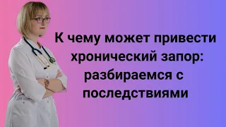 К чему приводит хронический запор. Разбираемся с последствиями запора