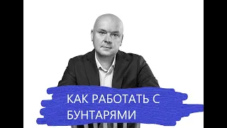 Как работать с бунтарями? Советы молодым руководителям от бизнес-тренера Самойлова Александра